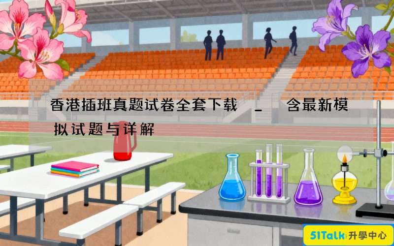 香港插班真题试卷全套下载 _ 含最新模拟试题与详解